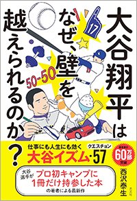 『大谷翔平はなぜ、壁を越えられるのか？仕事にも人生にも効く大谷イズム・クエスチョン57』書影