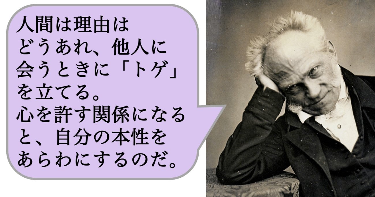 人間は理由はどうあれ、他人に会うときに「トゲ」を立てる。心を許す関係になると、自分の本性をあらわにするのだ。 - 求めない練習 絶望の哲学者ショーペンハウアーの幸福論