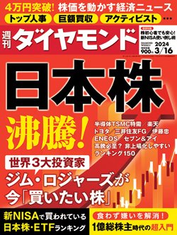週刊ダイヤモンド3月16日号表紙