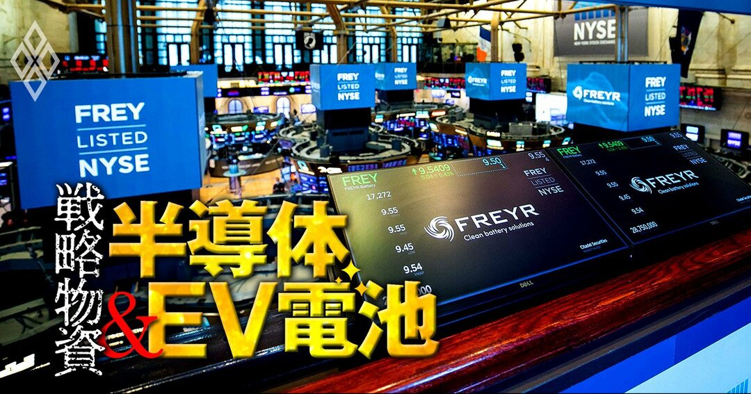 戦略物資 半導体&EV電池#10