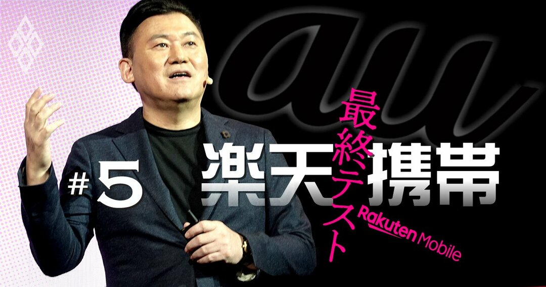 楽天携帯 #5
