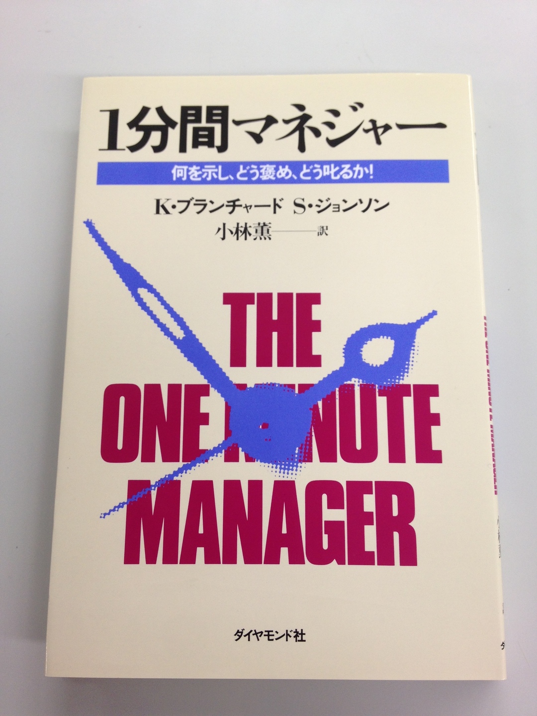 世界中のマネジャーが読む基本書<br />1時間で読める寓話に込められた、3つの秘訣の奥深さ