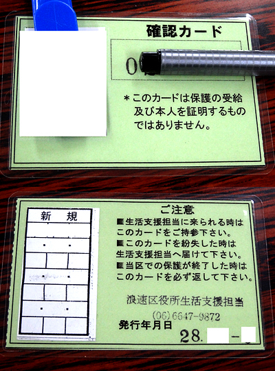 生活保護受給者に「顔写真入り確認カード」を作らせる大阪市の性悪説