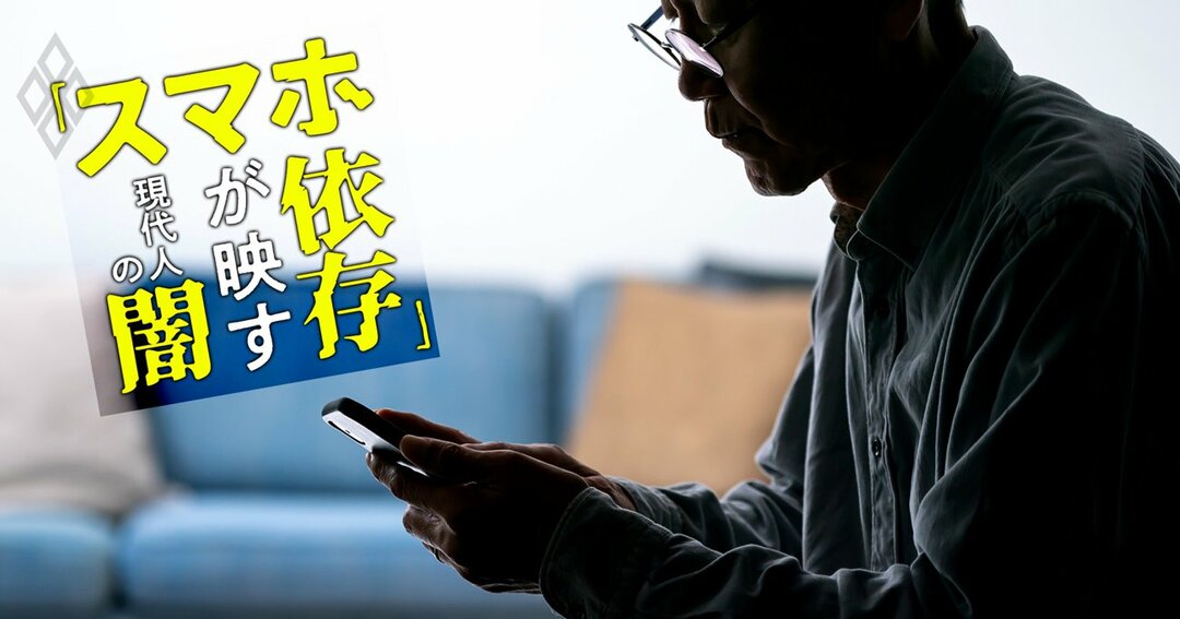 年収の2倍のガチャ課金 妻の介護よりゲームの70代男性 スマホ依存 恐怖の実態 スマホ依存 が映す現代人の闇 ダイヤモンド オンライン