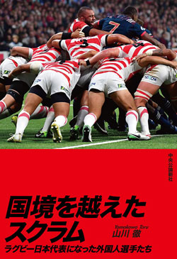 『国境を越えたスクラム-ラグビー日本代表になった外国人選手たち』書影