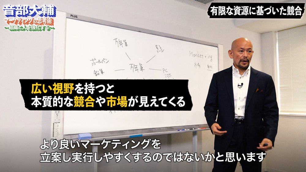 ネクタイが万年筆の競合になる理由、マーケティング思考法【音部大輔・動画】