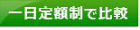 証券会社比較！1日定額制ランキングで比較ページへ