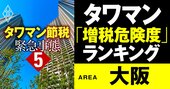 タワマン「増税危険度」ランキング【大阪139棟】2位シティタワー大阪本町、1位は？