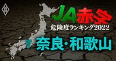 【奈良・和歌山】JA赤字危険度ランキング2022、9農協中1農協だけ赤字転落