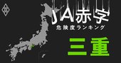 【三重】JA赤字危険度ランキング、3農協が赤字転落の見通し