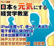 iPadを買って、使って、考えた電子書籍に保守的な日本出版業の未来神戸大学大学院経営学研究科教授　加登 豊