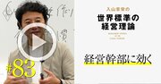 組織作りからM＆A戦略まで経営幹部が学ぶべき経営理論、グローバルトップ企業はどうやって“強い組織”を作っているか【入山章栄・動画】