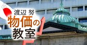 物価予測のミスを闇に葬る日銀…反省しない「悪いクセ」をいつまで繰り返すのか？