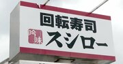 スシローが全店舗一斉休業へ、アマゾンの戦略にも似た意外なメリットとは