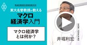 【東大の経済学・動画】マクロ経済学の基本、国民所得が決まる仕組みとは？