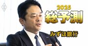 みずほ銀行加藤頭取が語る米国事業加速への自信、「投資銀行部門リーグテーブルトップ10も可能」