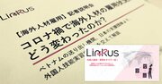 “デジタル化”が、「技能実習」と「特定技能」の外国人雇用を変えていく