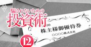 株主優待「廃止ラッシュ」で損をしない！優待を改悪・廃止しやすい企業の意外な共通点