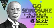 渋沢栄一・高橋是清……財界の巨頭たちを斬る、郷誠之助の率直すぎる昭和人物論