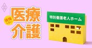 看取り実績で厳選「特別養護老人ホーム」リスト【愛知63施設】“看護・介護職員の充実度”をチェック！