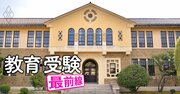 東洋英和女学院、白百合、神戸女学院…「赤字幅が大きい女子大」が持つ残念な共通点【9女子大の裏・成績表】