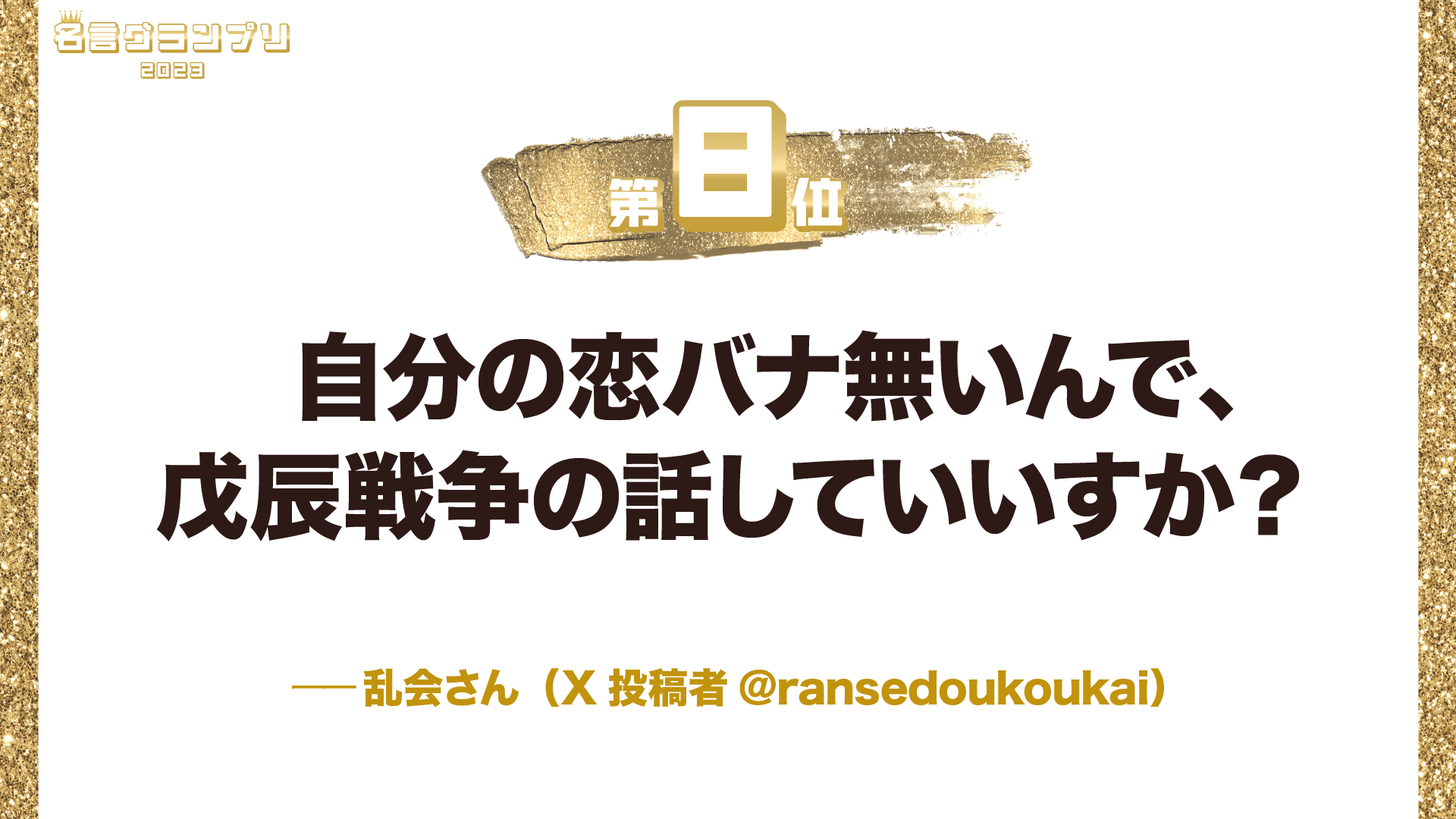 今年1番の名言は？「名言グランプリ2023」ベスト10