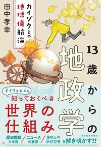 書影『13歳からの地政学　カイゾクとの地球儀航海』