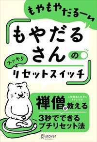 書影『もやだるさんのリセットスイッチ』