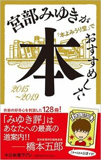 書影『宮部みゆきが「本よみうり堂」でおすすめした本2015-2019』（中公新書ラクレ）