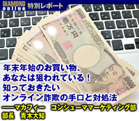 年末年始のお買い物、あなたは狙われている!知っておきたいオンライン詐欺の手口と対処法――マカフィー コンシューママーケティング部 部長 青木大知
