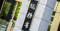 ふるさと納税「1兆円」超え、ポイント還元禁止だけでは済まない抜本見直し急務