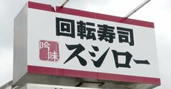 スシローが全店舗一斉休業へ、アマゾンの戦略にも似た意外なメリットとは