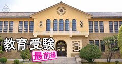東洋英和女学院、白百合、神戸女学院…「赤字幅が大きい女子大」が持つ残念な共通点【9女子大の裏・成績表】