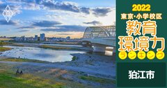 【狛江市ベスト3】小学校区「教育環境力」ランキング！2022年最新版