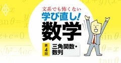 【無料公開】家電やスマホに必須！三角関数は陰の働き者【中高数学おさらい／三角関数・数列】