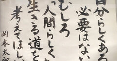 【お寺の掲示板の深い言葉 32】「人間らしく生きる道を」