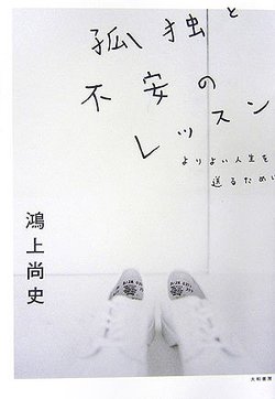 『孤独と不安のレッスン』書影