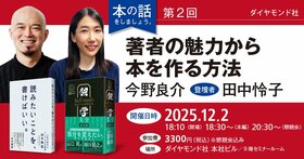 ダイヤモンド社　本の話をしましょう。第2回「著者の魅力から本を作る方法」登壇者（今野良介 × 田中怜子）