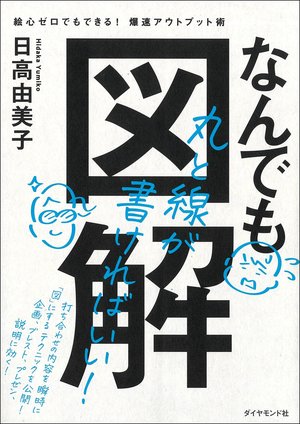 トップコンサルが絶賛する「図解で人を動かす極意」とは？