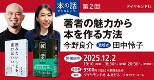 ダイヤモンド社 本の話をしましょう。第2回「著者の魅力から本を作る方法」登壇者(今野良介 × 田中怜子)