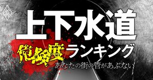 上下水道危険度ランキング あなたの街の管があぶない