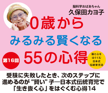 受験に失敗したとき、次のステップに進めるのが“賢い”子――日本式伝統育児で「生き抜く心」をはぐくむ心得14