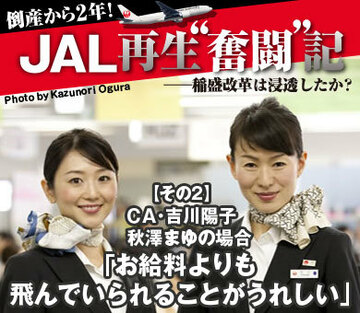 【その2】ＣＡ・吉川陽子、秋澤まゆの場合「お給料よりも飛んでいられることがうれしい」