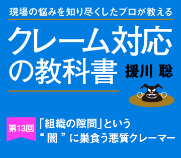 「組織の隙間」という“闇”に巣食う悪質クレーマー