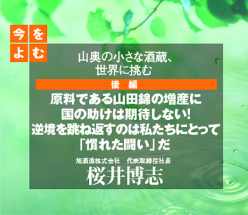 原料である山田錦の増産に国の助けは期待しない！逆境を跳ね返すのは私たちにとって「慣れた闘い」だ