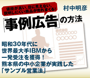 昭和30年代に世界最大手ＩＢＭから一発受注を獲得！熊本県の中小企業が実践した「サンプル営業法」