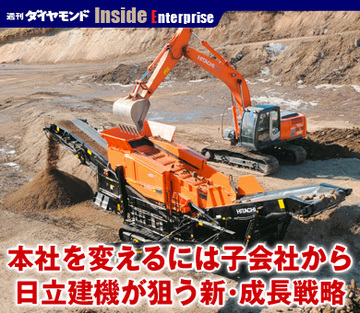 本社を変えるには子会社から日立建機が狙う新・成長戦略