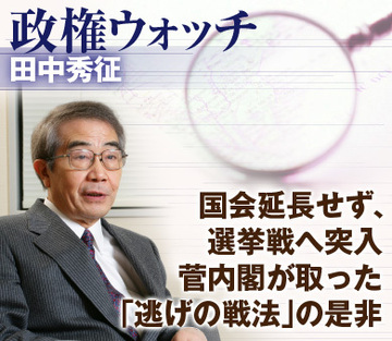 国会延長せず、選挙戦へ突入菅内閣が取った「逃げの戦法」の是非