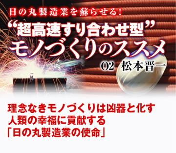 理念なきモノづくりは凶器と化す 人類の幸福に貢献する「日の丸製造業の使命」