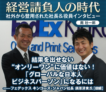 結果を出せない“オンリーワン”に価値はない！「グローバルな日本人ビジネスパーソン」になるには――フェデックス キンコーズ・ジャパン社長 須原清貴氏【後編】